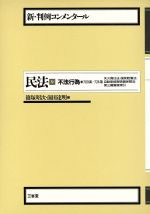 民法〈9〉不法行為 (新・判例コンメンタール) 民法(9) 不法行為 新・判例コンメンタール 中古本・書籍