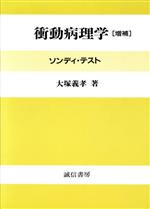 衝動病理学 ソンディ、テスト 衝動病理学 増補版: ソンディ・テスト | 大塚 義孝 |本 | 通販