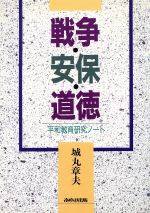 中古】 平和教育 18/明治図書出版/日本平和教育研究協議会