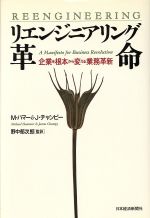 【中古】 リエンジニアリングで会社を集合天才に変える本/オーム社/伊藤利朗 0012253711L.jpg