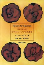 アルジャーノンに花束を アルジャーノンに花束を〔愛蔵版〕』｜感想・レビュー - 読書