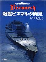 【中古】 戦艦ビスマルクの最期/早川書房/ルードヴィック・ケネディ Amazon.co.jp: 戦艦ビスマルクの最期 (ハヤカワ文庫 NF 82