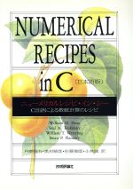 Amazon.co.jp: ニューメリカルレシピインシー : C言語による数値