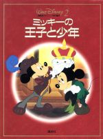 ディズニー【ミッキーの王子と少年】実際映画で使用された セル画　鑑定書付き ディズニー【ミッキーの王子と少年】実際映画で使用された セル