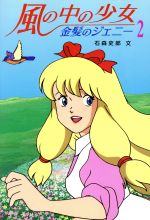 素敵でユニークな 風の中の少女 金髪のジェニー(2) テレビドラマシリーズ20 中古本 絵本+児童書