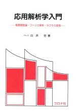 応用解析入門 章，阪井 応用解析学の基礎 新装版 -複素解析,フーリエ解析・ラプラス変換