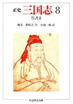 正史　三国志　全巻セット　まとめ売り　全8巻　ちくま学芸文庫 正史 三国志 全8冊揃い （ちくま学芸文庫）(陳寿 著 ; 今鷹真