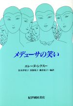 メデューサの笑い メデューサの笑い 中古本・書籍 | ブックオフ公式オンラインストア