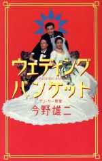 【中古】 ウェディング・バンケット/マガジンハウス/今野雄二 0012262294L.jpg