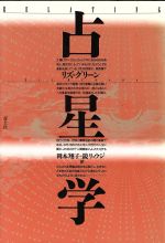 占星学　中古本 0012262407L.jpg
