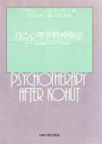 【中古】 自己心理学精神療法 コフート以前からコフート以後へ/岩崎学術出版社/ロナルド・Ｒ．リー 中古】 自己心理学精神療法 コフート以前からコフート以後へ