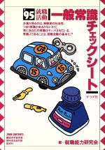 【中古】 就職試験一般常識対策  ’９５年度版 2027年度版 就職用 一般常識 | 高橋書店