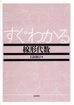 すぐわかる線形代数 中古本・書籍 | ブックオフ公式オンラインストア