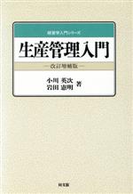 【中古】 経営管理入門/有斐閣/西田耕三（経営学） 中古】 経営管理入門 （有斐閣新書） / 西田 耕三 / 有斐閣