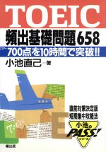【中古】 ＴＯＥＩＣ頻出基礎問題６５８/曙出版/小池直己 TOEIC頻出基礎問題658 700点を10時間で突破!! 小池のPASS