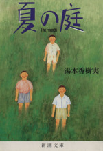 私の夏の庭 0012268358L.jpg