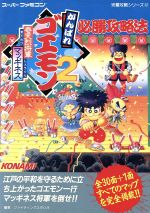 がんばれゴエモン2完全攻略テクニックブック |本 | 通販 | Amazon
