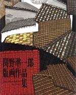関野凖一郎画集 風景 | 関野凖一郎 | 美術作品 | 山田書店美術部オンラインストア