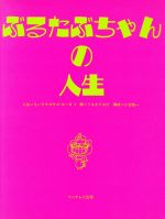 ぶるたぶちゃんの人生 人生いろいろウゴウゴ・ルーガ4 中古本