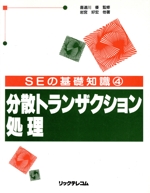 分散トランザクション処理 (SEの基礎知識)／阿部 伸、西本 満博、佐々木 政和 分散トランザクション処理 SEの基礎知識4 新品本・書籍 | ブック