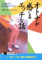 【中古】 オトナが感じるエッチな話 ひと味ちがう男と女のセクソロジー/日本文芸社/志賀貢 中古】 オトナが感じるエッチな話 ひと味ちがう男と女の