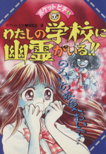 【中古】 わたしの学校に幽霊がいる！！/Ｇａｋｋｅｎ/学習研究社 0012274563L.jpg