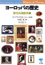 ヨーロッパの歴史―欧州共通教科書 Amazon | ヨーロッパの歴史 欧州共通教科書 フレデリック