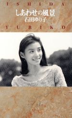 【オープニング 大放出セール】 しあわせの風景 中古本・書籍 ブックオフ公式オンラインストア | 仏教