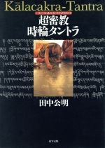 【中古】 超（ハイパー）密教時輪（カーラチャクラ）タントラ/東方出版（大阪）/田中公明 超（ハイパ－）密教時輪（カ－ラチャクラ）タントラ / 田中 公明