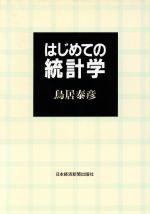 はじめての統計学 中古本・書籍 | ブックオフ公式オンラインストア