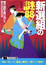 幕末を駆け抜けた新選組の男たちの鮮烈な生きざまを描いた文庫本小説８冊揃い 新選組の謎88 幕末・維新を駆け抜けた男たちの生きざま にちぶん