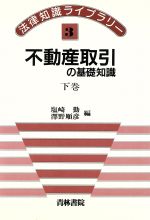 不動産取引の基礎知識(下巻) 法律知識ライブラリー3 中古本