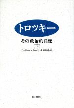 トロツキー―その政治的肖像〈下〉 トロツキー(下) その政治的肖像 中古本・書籍 | ブックオフ公式