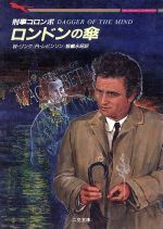【中古】 死の方程式・ロンドンの傘/二見書房/リチャード・レヴィンソン 中古】 死の方程式・ロンドンの傘/二見書房/リチャード