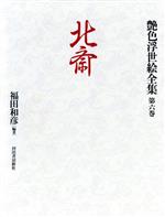 浮世絵全集全6巻 Amazon.co.jp: 艶色浮世絵全集 第6巻 : 福田 和彦: Japanese Books