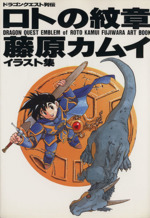 藤原カムイ　直筆イラスト　帽子　当選品　ロトの紋章　ドラゴンクエスト 0012286531L.jpg