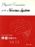 ベッドサイドの神経の診かた 改訂17版 | 田崎 義昭, 斎藤 佳雄