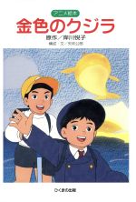 【中古】 金色のクジラ アニメ絵本/ひくまの出版/岸川悦子 楽天市場】【中古】 金色のクジラ / 岸川 悦子, 狩野 富貴子