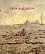 ファン・ゴッホとミレー 新品本・書籍 | ブックオフ公式オンラインストア