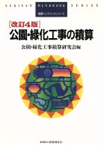 【中古】 公園・緑化工事の積算 改訂４版/経済調査会/公園・緑化工事積算研究会 建設物価BookStore / 改訂2版 造園修景積算の手引き