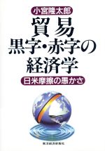 貿易黒字・赤字の経済学 日米摩擦の愚かさ 中古本・書籍