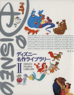 ディズニー名作ライブラリー(Ⅱ) ディズニー名作ライブラリー