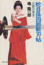 【中古】 殺し稼業・十五屋 蛇目孫四郎斬刃帖/双葉社/峰隆一郎 殺し稼業・十五屋 蛇目孫四郎斬刃帖 （FUTABA NOVELS） / 峰