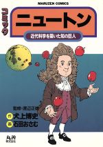 【中古】 ニュートン 近代科学を築いた知の巨人/丸善出版/犬上博史 0012296004L.jpg