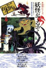 【中古】 妖怪がでるぞ～ まんが日本昔ばなし/二見書房/川内彩友美 妖怪がでるぞ～ まんが日本昔ばなし怪談シリーズ 中古本・書籍
