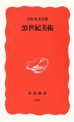 【中古本】日本の20世紀芸術 中古本】日本の20世紀芸術