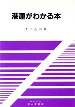 港運がわかる本 港運がわかる本 新品本・書籍 | ブックオフ公式オンラインストア