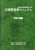 令和6年度版 土木工事積算基準マニュアル 令和6年度版 土木工事積算基準マニュアル | 一般財団法人建設
