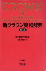 新クラウン英和辞典 中古本・書籍 | ブックオフ公式オンラインストア