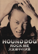 HOUND DOG ROCK ME(1994) 大友康平の決意 中古本・書籍 | ブック